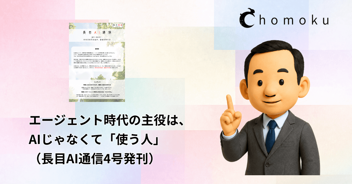 エージェント時代の主役は、AIじゃなくて「使う人」（長目AI通信4号発刊）