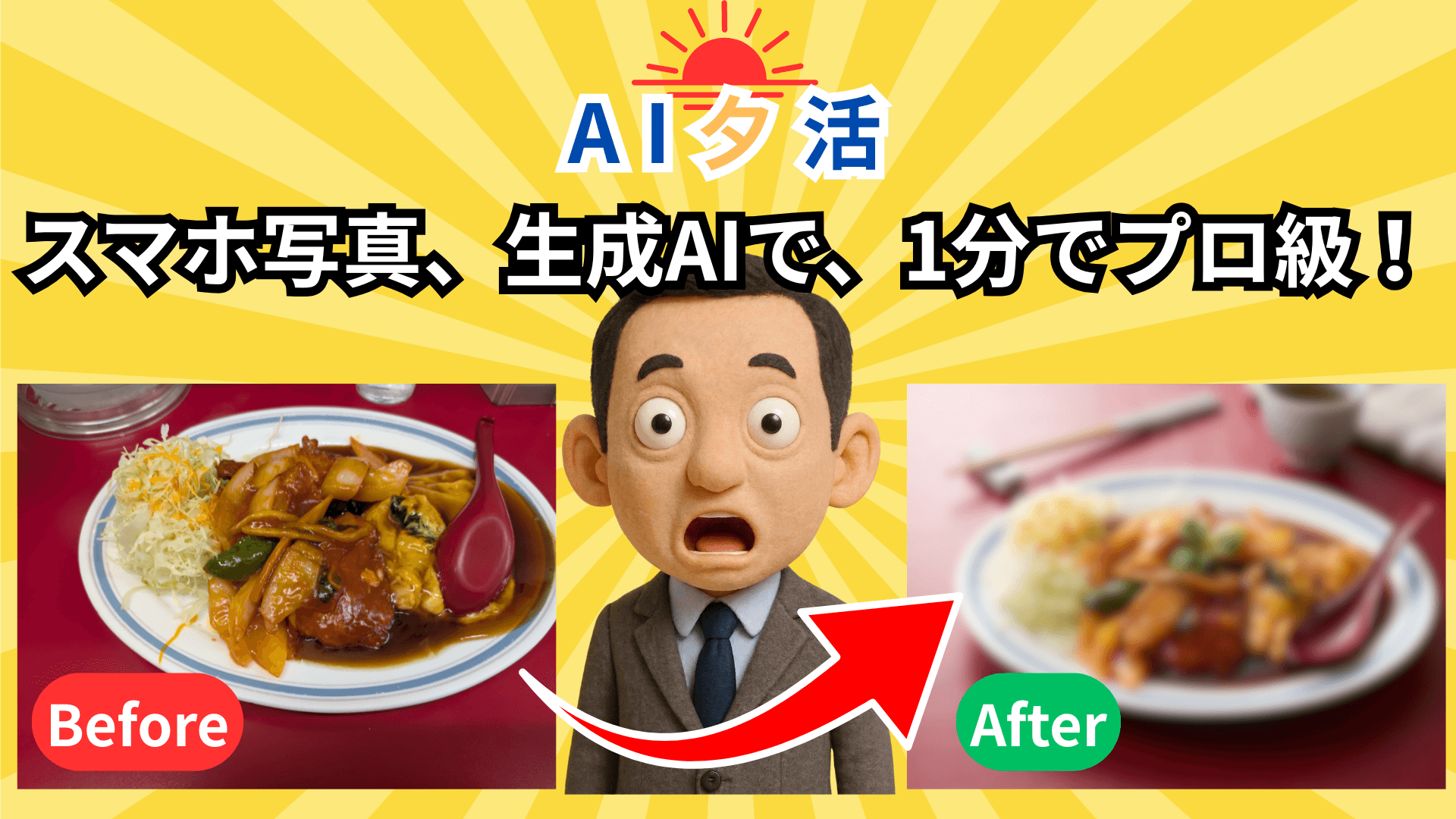 スマホ写真、生成AIで、1分でプロ級！