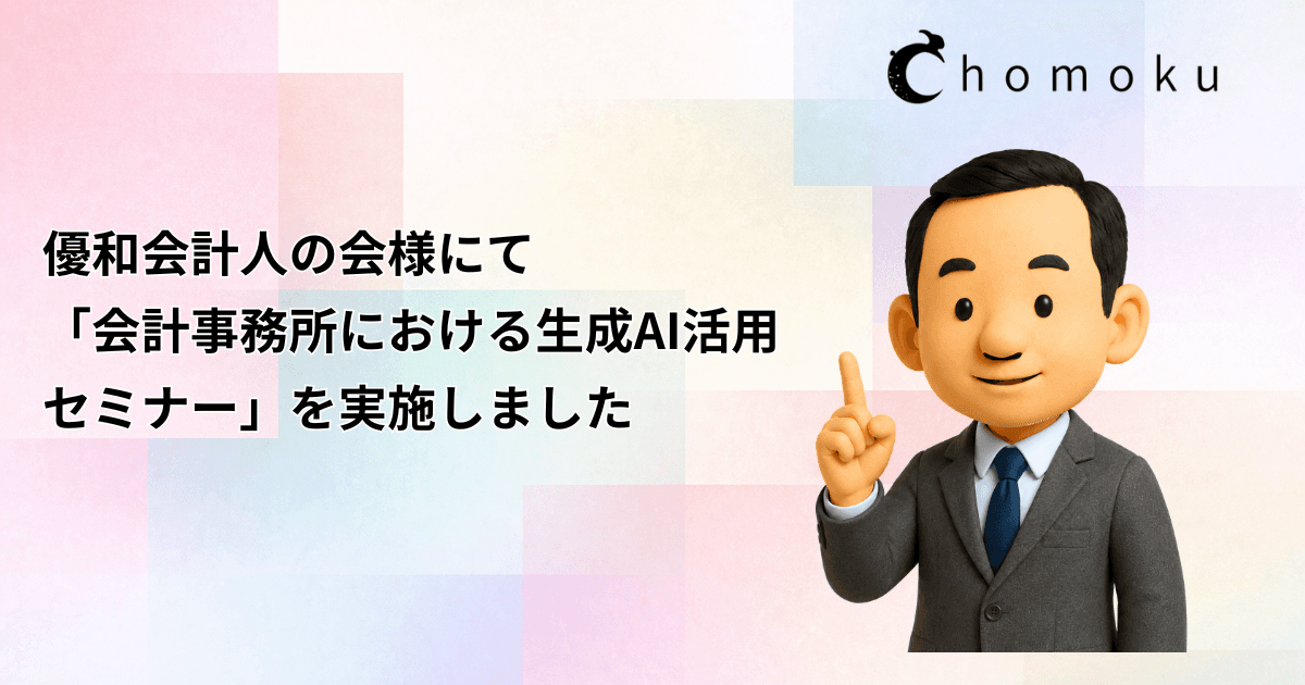 優和会計人の会様にて「会計事務所における生成AI活用セミナー」を実施しました