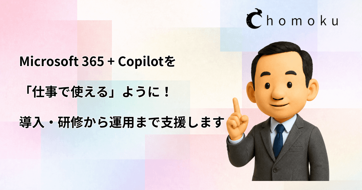 Microsoft 365 + Copilotを「仕事で使える」ように！導入・研修から運用まで支援します