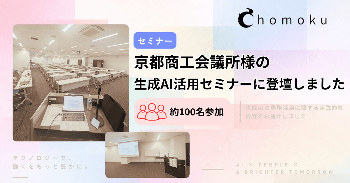 京都商工会議所様の生成AI活用セミナーに登壇しました