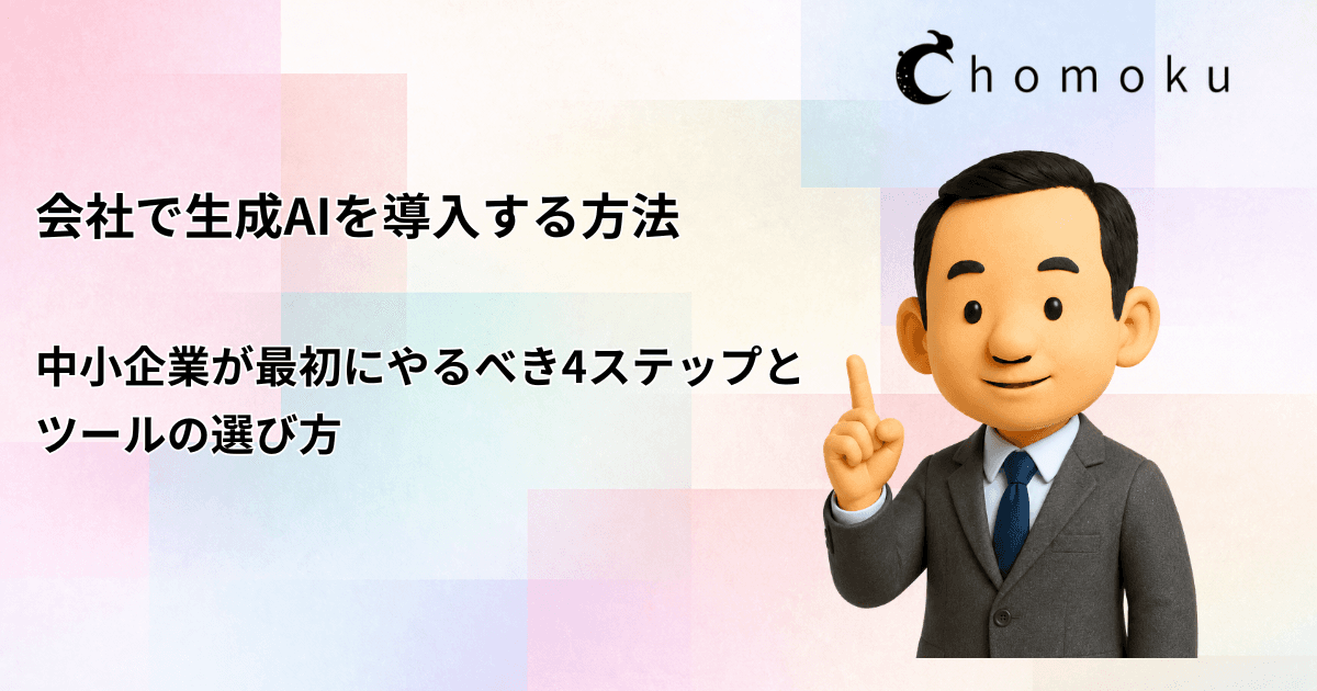 会社で生成AIを導入する方法｜中小企業が最初にやるべき4ステップとツールの選び方
