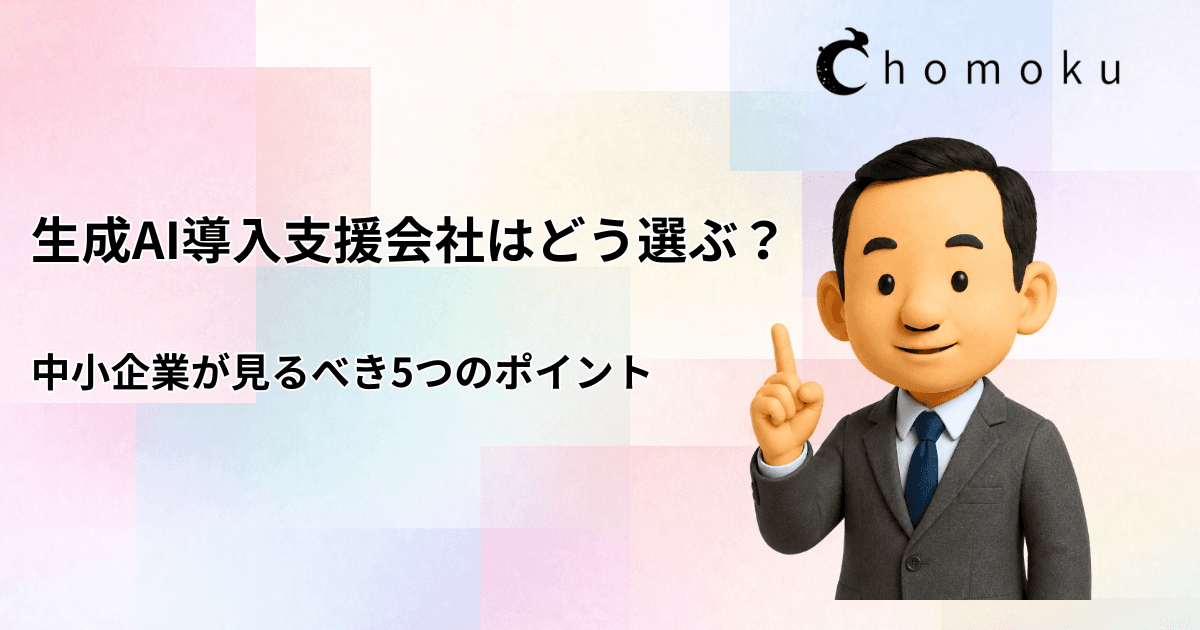 生成AI導入支援会社はどう選ぶ？企業が見るべき5つのポイント