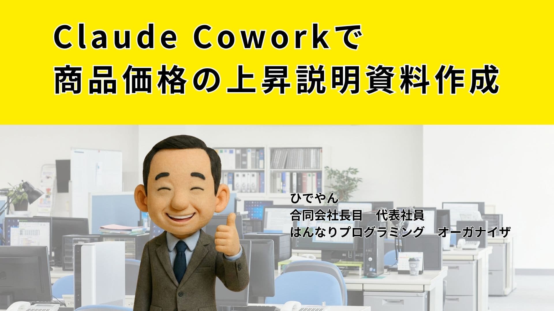 原油価格の上昇を受けた、値上げ予想レポートをCoworkで作る