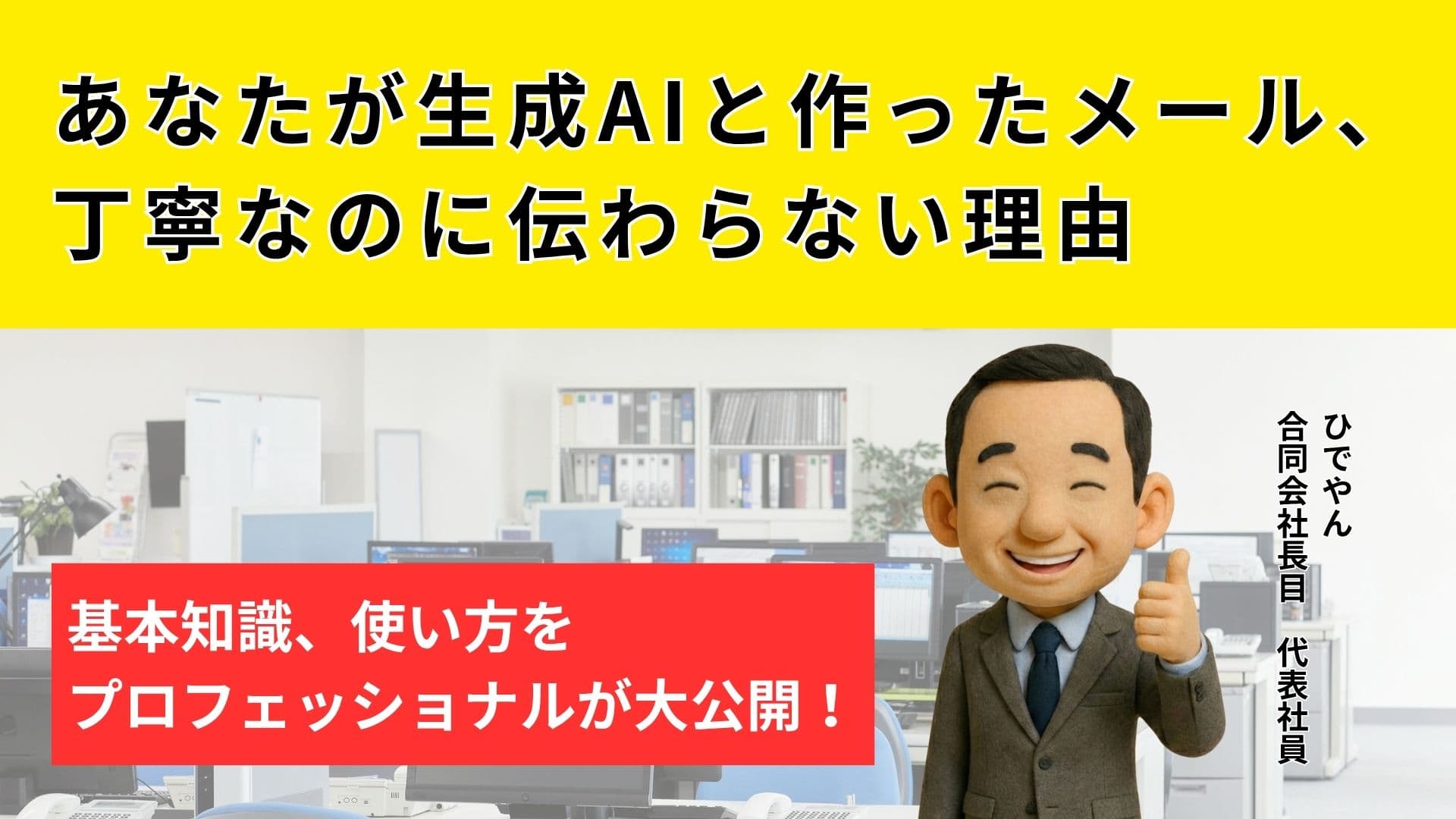あなたが生成AIと作ったメール、丁寧なのに伝わらない理由