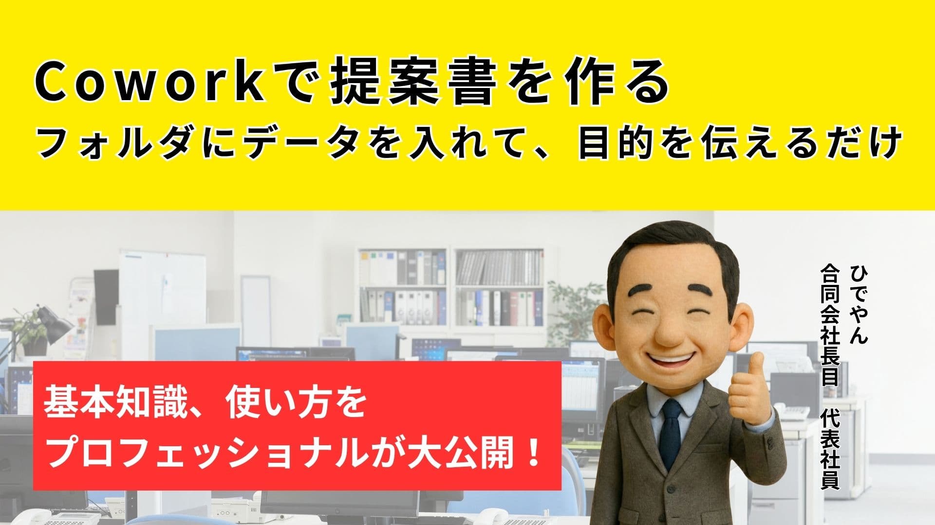 Claude Coworkで提案書を作る──フォルダにデータを入れて、目的を伝えるだけ