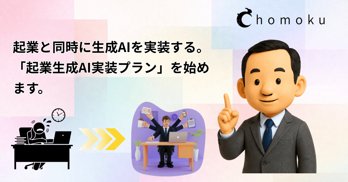 起業と同時に生成AIを実装する。「起業生成AI実装プラン」を始めます。