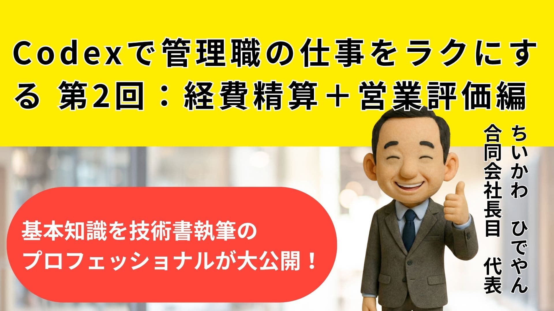Codexで管理職の仕事をラクにする 第2回：経費精算＋営業評価編
