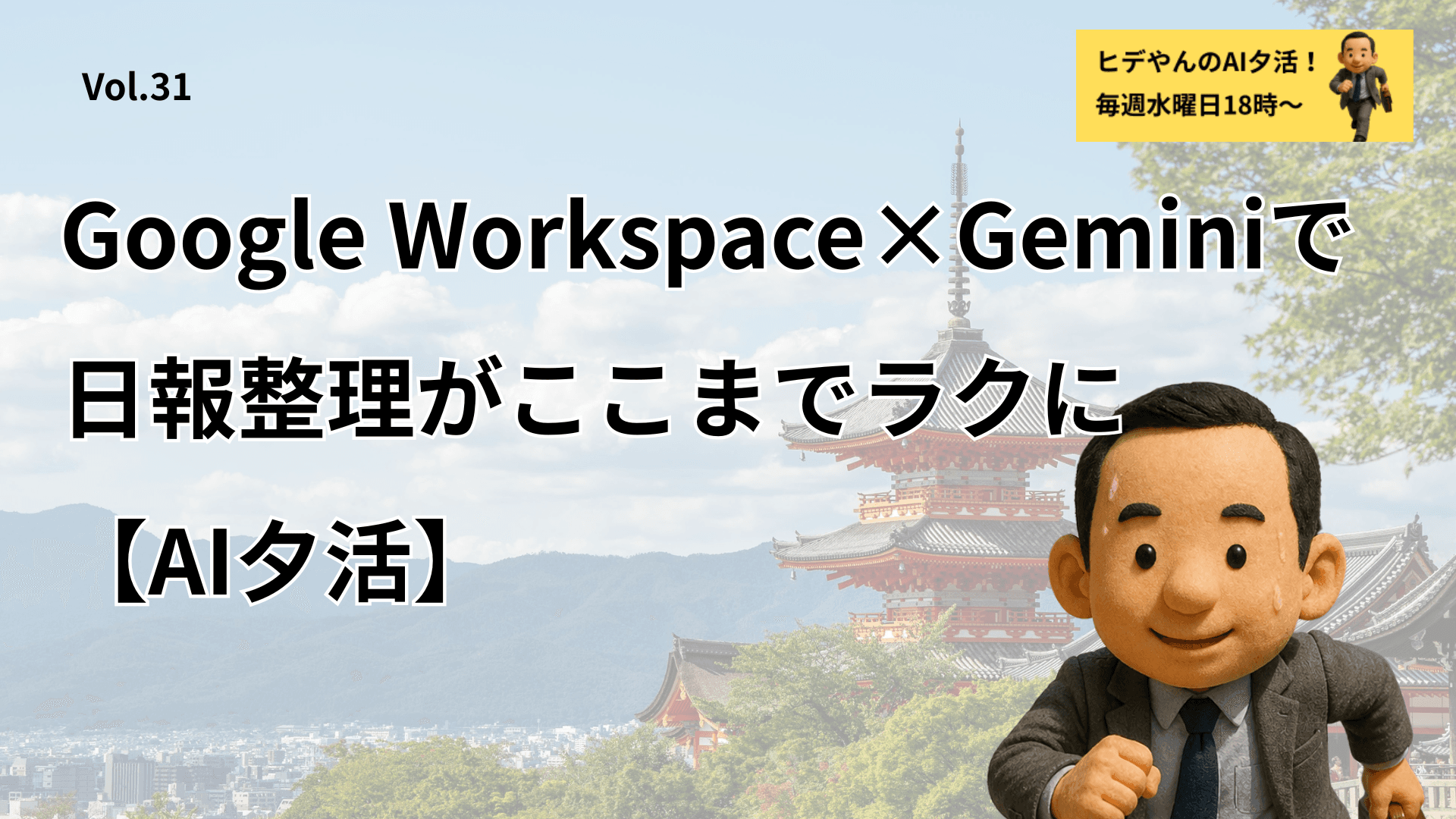 Google Workspace×Geminiで日報整理がここまでラクに【AI夕活】
