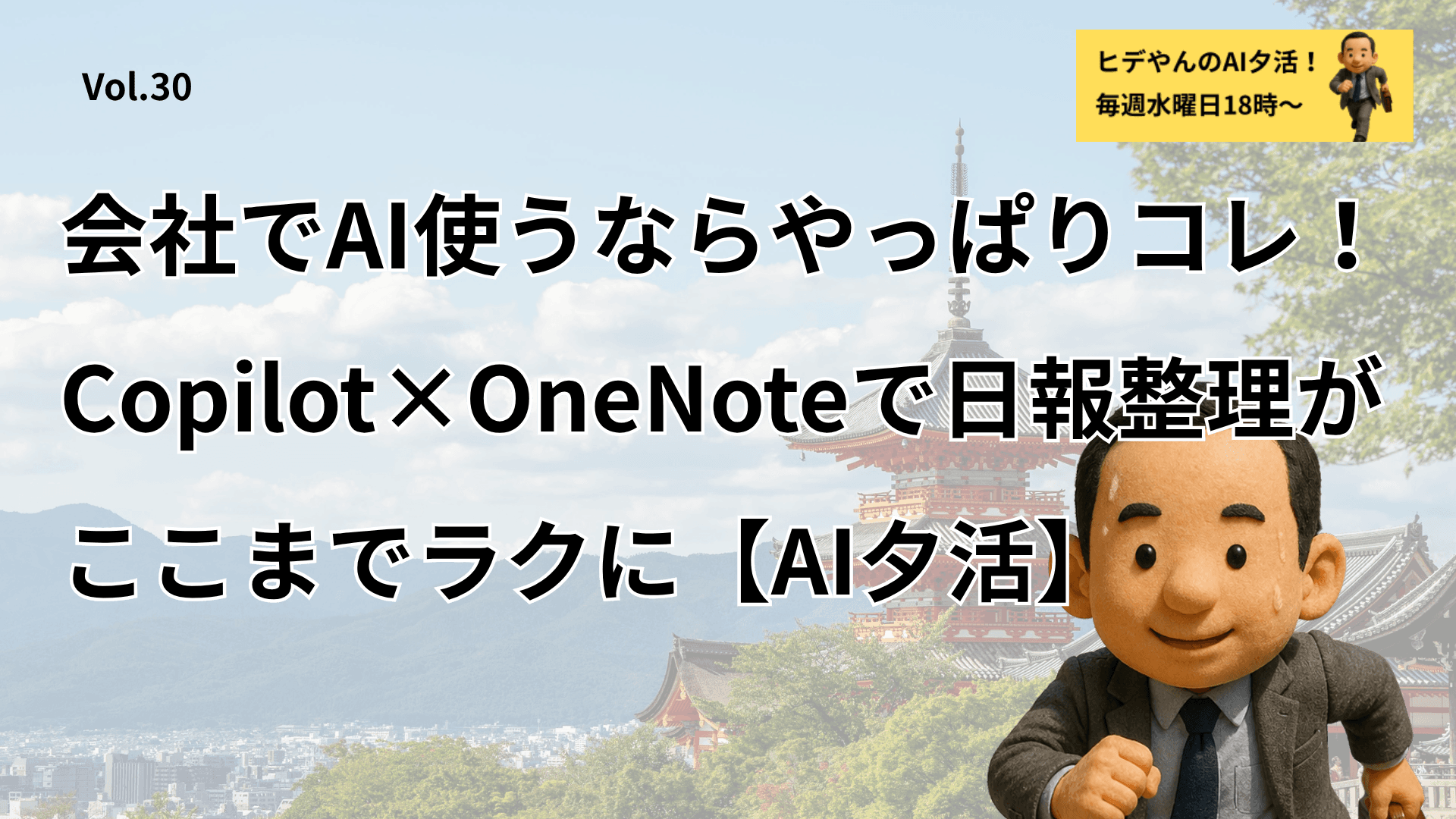 会社でAI使うならやっぱりこれ!Copilot✖️OneNoteで日報整理がここまでラクに