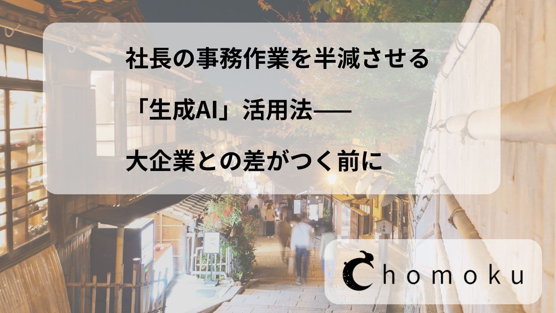 社長の事務作業を半減させる「生成AI」活用法——大企業との差がつく前に