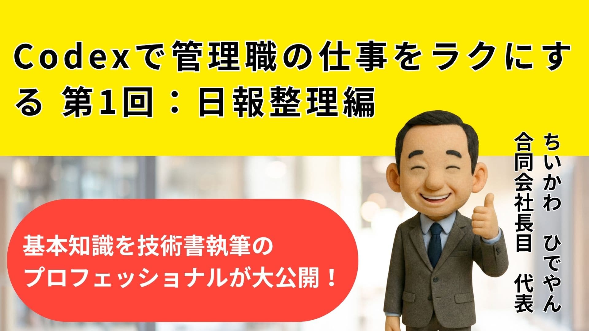 Codexで管理職の仕事をラクにする 第1回:日報整理編