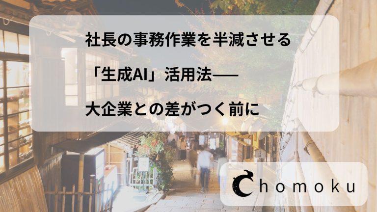 社長の事務作業を半減させる「生成AI」活用法——大企業との差がつく前に