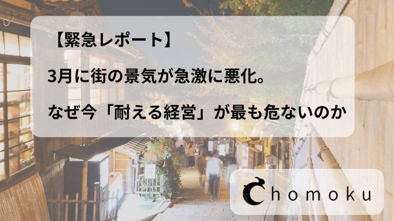 【緊急レポート】3月に街の景気が急激に悪化。 なぜ今「耐える経営」が最も危ないのか