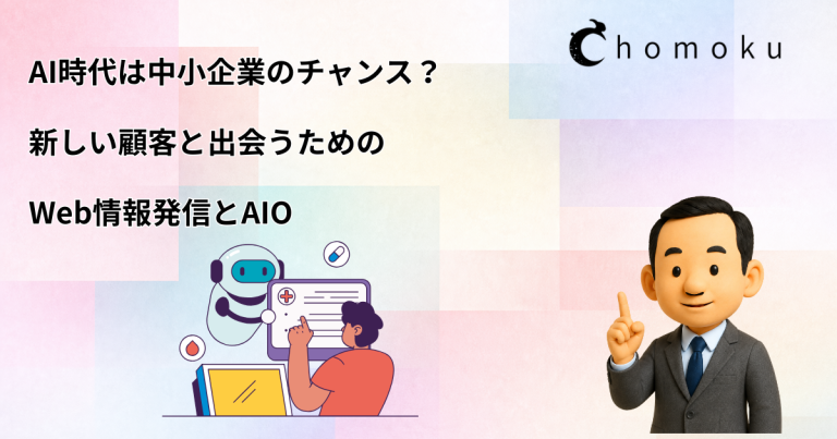 AI時代は中小企業のチャンス? 新しい顧客と出会うためのWeb情報発信とAIO
