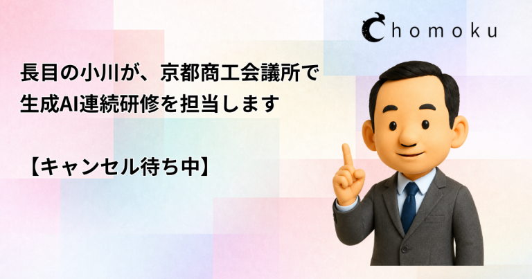 長目の小川が、京都商工会議所で生成AI連続研修を担当します