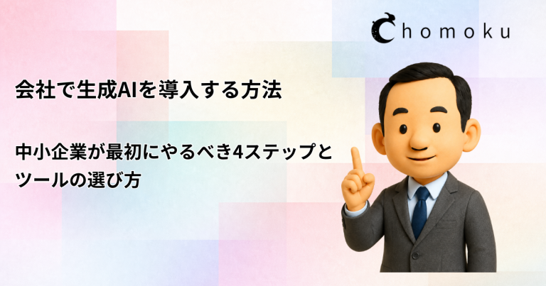会社で生成AIを導入する方法|中小企業が最初にやるべき4ステップとツールの選び方