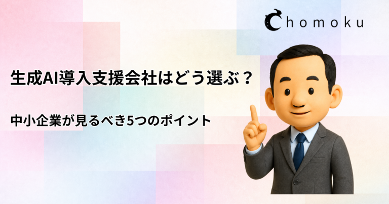 生成AI導入支援会社はどう選ぶ?企業が見るべき5つのポイント